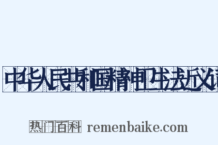 中华人民共和国精神卫生法近义词是什么意思的图片
